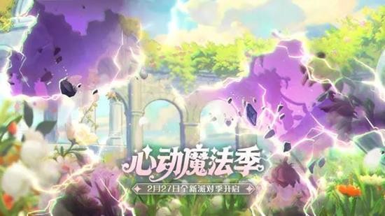 《蛋仔派对》S29心动魔法季确认将在2月27日上线! 《蛋仔派对》S29心动魔法季确认将在2月27日上线!