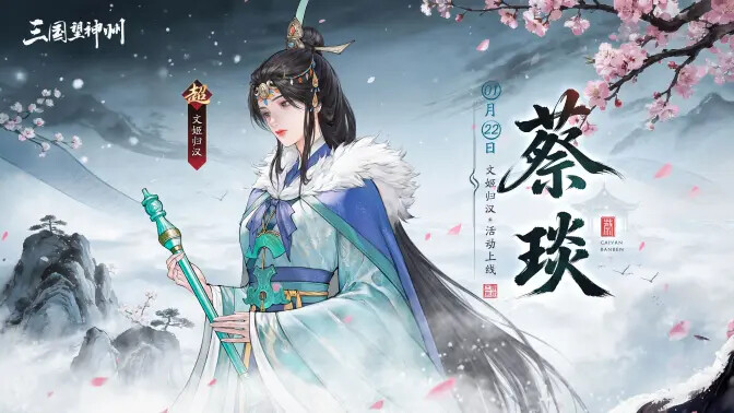 《三国望神州》首位限定女将蔡琰1月22日正式上线! 《三国望神州》首位限定女将蔡琰1月22日正式上线!