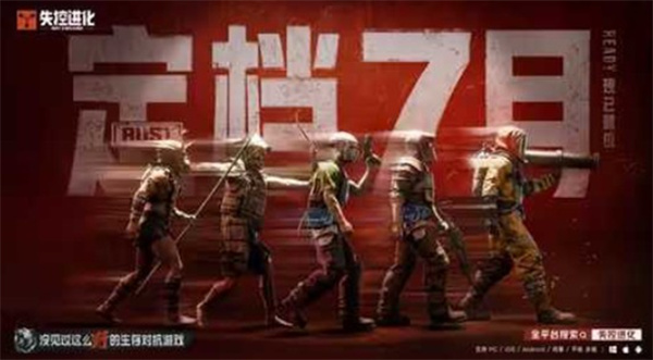 荒岛生存新作《失控进化》定档7月,Rust玩法移动端再现 荒岛生存新作《失控进化》定档7月,Rust玩法移动端再现