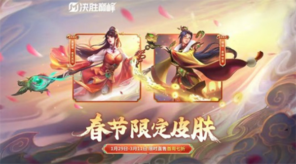 《决胜巅峰》春节限定皮肤确认将于明天1月29日上线!限时七折优惠! 《决胜巅峰》春节限定皮肤确认将于明天1月29日上线!限时七折优惠!
