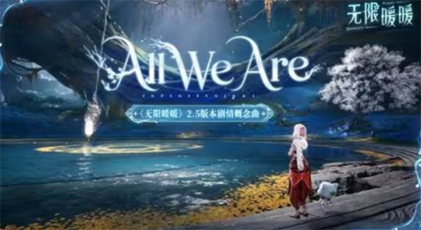 《无限暖暖》2.5版本「万灵的归途」剧情曲《All We Are》纯享版影像公开 《无限暖暖》2.5版本「万灵的归途」剧情曲《All We Are》纯享版影像公开