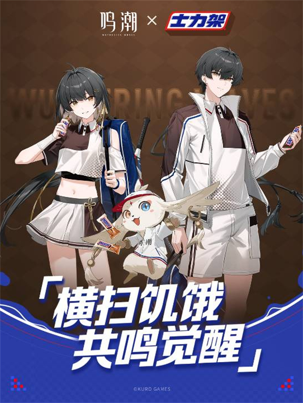 鸣潮×士力架联动活动即将开启! 鸣潮×士力架联动活动即将开启!