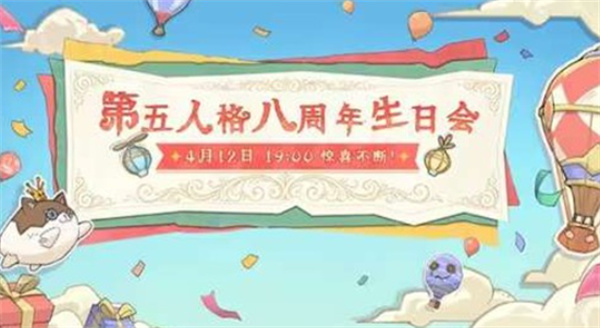 《第五人格》八周年同人生日会定档4月12日,玩家共创庆典即将开启 《第五人格》八周年同人生日会定档4月12日,玩家共创庆典即将开启