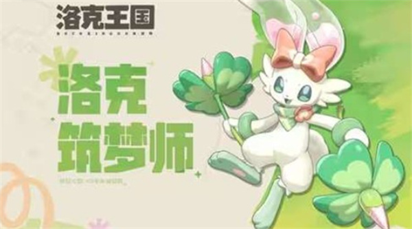 《洛克王国：世界》春团精灵家族登场，玩家共创设计首次落地卡洛西亚