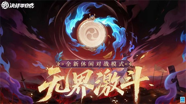 《决战平安京》全新模式无界激斗将于3月13日正式上线! 《决战平安京》全新模式无界激斗将于3月13日正式上线!