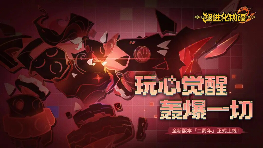 《超进化物语2》二周年版本今日更新！