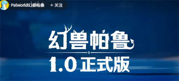 《幻兽帕鲁》1.0版三只新帕鲁实机演示公开，7月10日上线前最后预热
