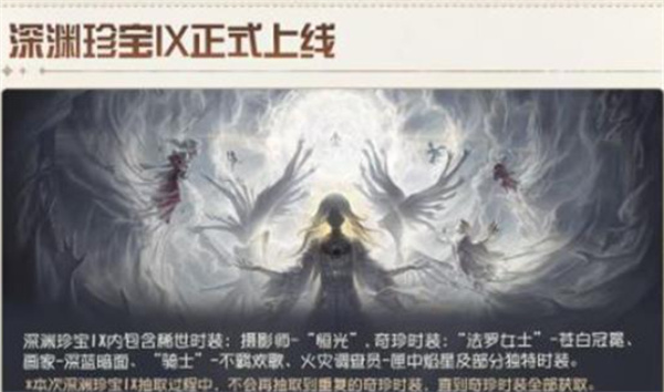 《第五人格》重点版本更新!深渊珍宝IX上线! 《第五人格》重点版本更新!深渊珍宝IX上线!