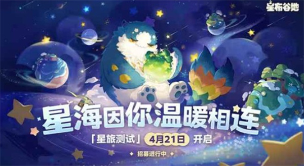 《星布谷地》星旅测试资格今日开闸,预下载通道同步开放 《星布谷地》星旅测试资格今日开闸,预下载通道同步开放