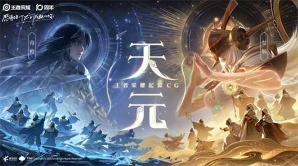《王者荣耀》起源CG天元上线！全新品牌形象与演绎动画！
