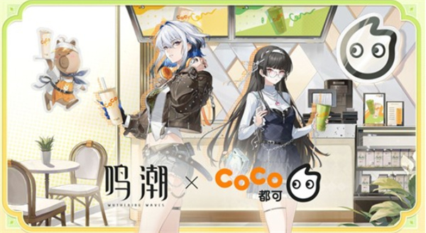 《鸣潮》即将与知名饮品品牌CoCo进行联动！