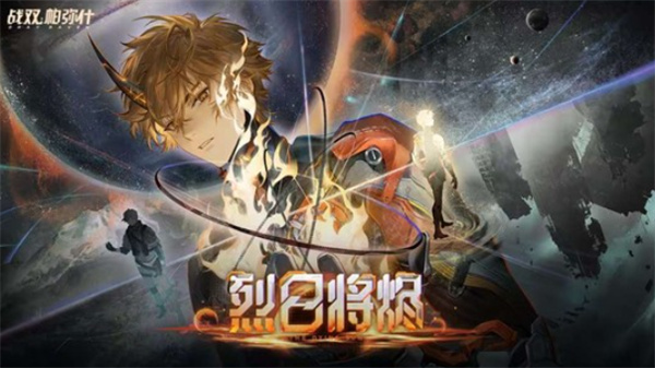 战双帕弥什「烈日将烬」版本定档4月21日,全新PV曝光引热议 战双帕弥什「烈日将烬」版本定档4月21日,全新PV曝光引热议