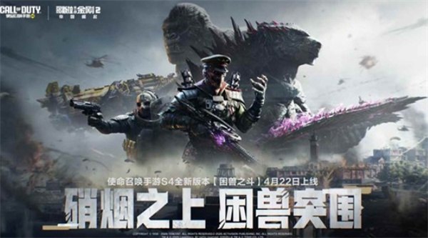 《使命召唤手游》S4“困兽之斗”定档4月22日,新地图与哥斯拉联动同步登场 《使命召唤手游》S4“困兽之斗”定档4月22日,新地图与哥斯拉联动同步登场