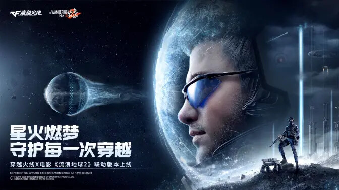 《穿越火线》与电影《流浪地球2》今日联动正式上线！