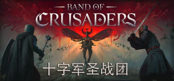 《十字军圣战团》剧情预告已公布！