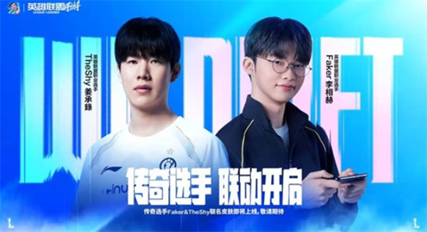 《LOL手游》Faker与TheShy联名皮肤即将登场！