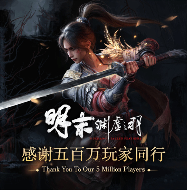 《明末:渊虚之羽》全球玩家数突破500万,XGP与PS+功不可没 《明末:渊虚之羽》全球玩家数突破500万,XGP与PS+功不可没