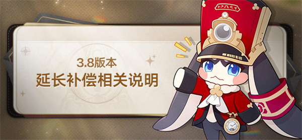 《崩坏星穹铁道》3.8版本时间延长与补偿奖励公告