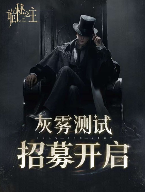 《诡秘之主》灰雾测试招募开启！本次为限量计费删档测试！