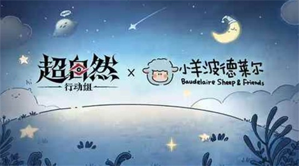 《超自然行动组》x《小羊波德莱尔》联动活动确认将于3月20日正式上线! 《超自然行动组》x《小羊波德莱尔》联动活动确认将于3月20日正式上线!