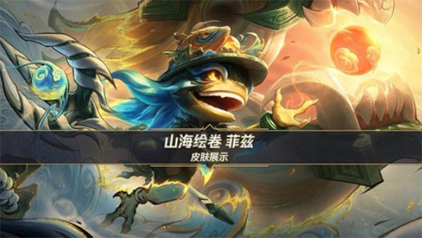 《英雄联盟手游》首发超级联赛联动皮肤山海绘卷菲兹已经正式上线! 《英雄联盟手游》首发超级联赛联动皮肤山海绘卷菲兹已经正式上线!
