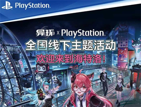《异环》携手PlayStation开启全国线下试玩活动,4月23日抢先体验 《异环》携手PlayStation开启全国线下试玩活动,4月23日抢先体验