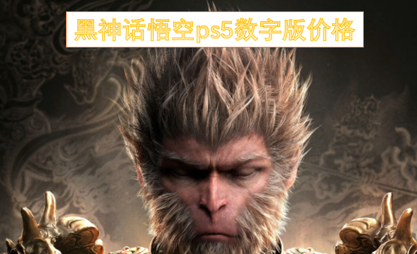 黑神话悟空ps5数字版价格 黑神话悟空ps5数字版价格