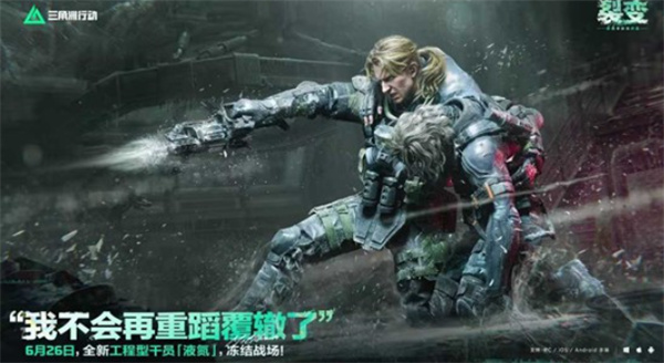 《三角洲行动》S10赛季「裂变」6月26日开启,全新工程干员「液氮」登场 《三角洲行动》S10赛季「裂变」6月26日开启,全新工程干员「液氮」登场
