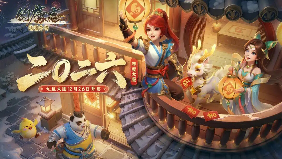 《幻唐志逍遥外传》元旦大服12月26即将开启! 《幻唐志逍遥外传》元旦大服12月26即将开启!