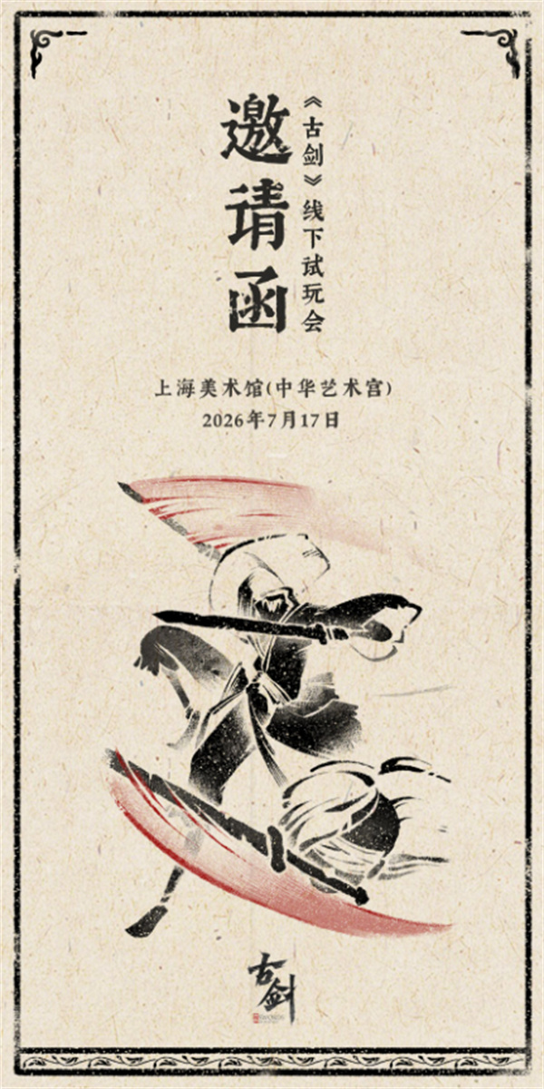 《古剑》线下试玩会定档7月17日,上海中华艺术宫邀你抢先体验 《古剑》线下试玩会定档7月17日,上海中华艺术宫邀你抢先体验
