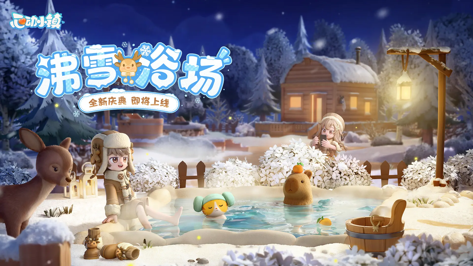 《心动小镇》11月8日更新内容一览