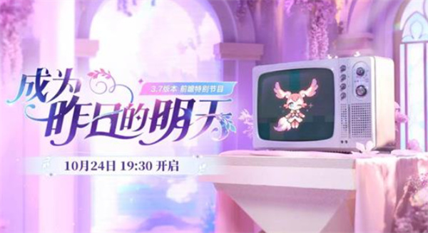《崩坏星穹铁道》3.7版本前瞻直播将于10月24日晚7点半正式开启！