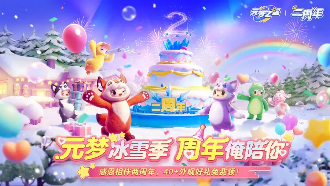 《元梦之星》二周年庆典将在12月19日开启！