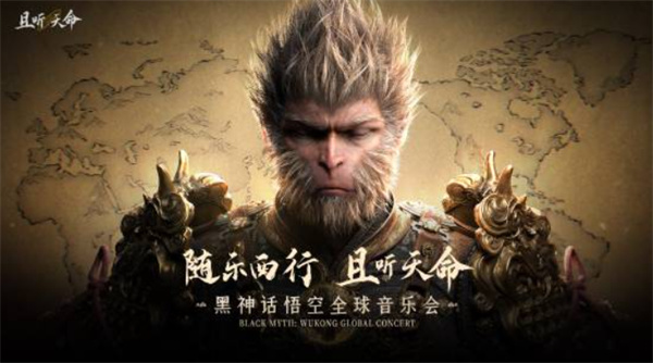 《黑神话:悟空》2026全球巡演定档,多城开票在即!《黑神话:钟馗》主题曲惊喜亮相 《黑神话:悟空》2026全球巡演定档,多城开票在即!《黑神话:钟馗》主题曲惊喜亮相