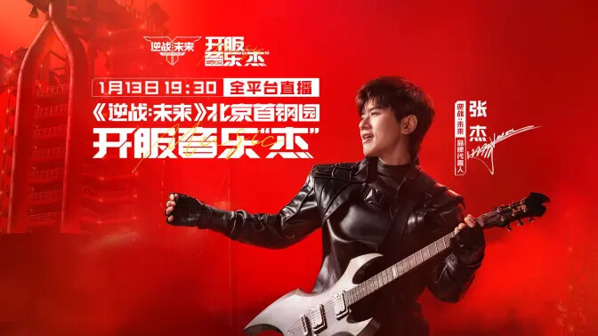 《逆战未来》音乐“杰”今日全平台播出! 《逆战未来》音乐“杰”今日全平台播出!