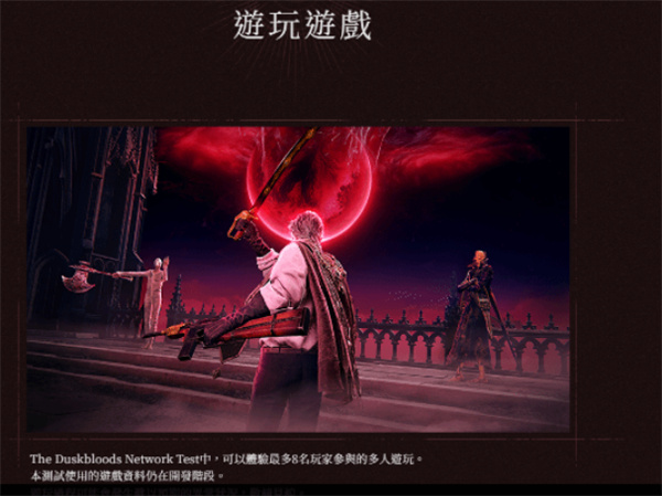 FS社新作《The Duskbloods》测试官宣将于7月22日开启报名，8月21日测试上线！