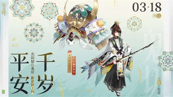 《阴阳师》天剑韧心鬼切新皮肤「平安千岁」确认于3月18日正式上线! 《阴阳师》天剑韧心鬼切新皮肤「平安千岁」确认于3月18日正式上线!