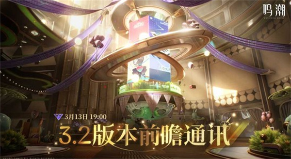 《鸣潮》3.2版本前瞻直播确认将于3月13日正式播出! 《鸣潮》3.2版本前瞻直播确认将于3月13日正式播出!