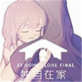 独自在家手机版