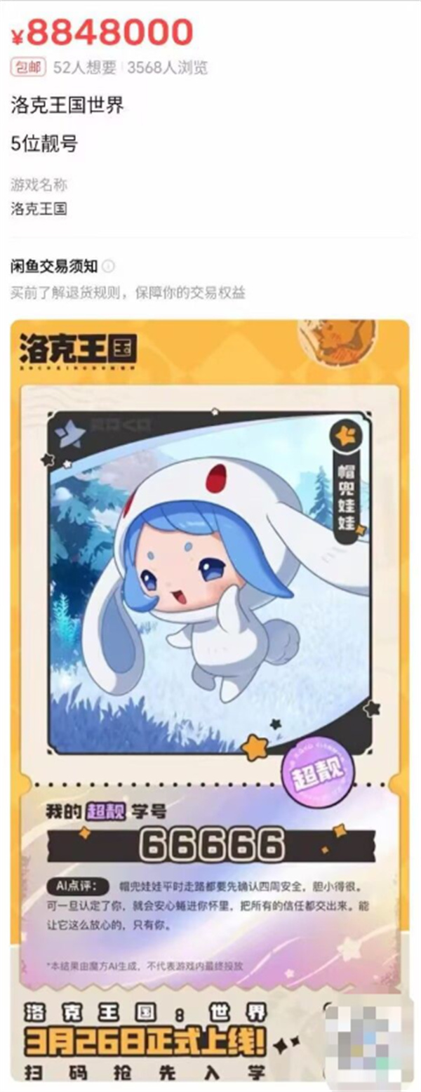 《洛克王国:世界》靓号交易升温,全6 UID叫价竟达千万 《洛克王国:世界》靓号交易升温,全6 UID叫价竟达千万