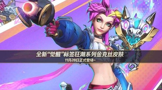 《英雄联盟手游》11月28日推出觉醒狂潮系列金克丝皮肤！