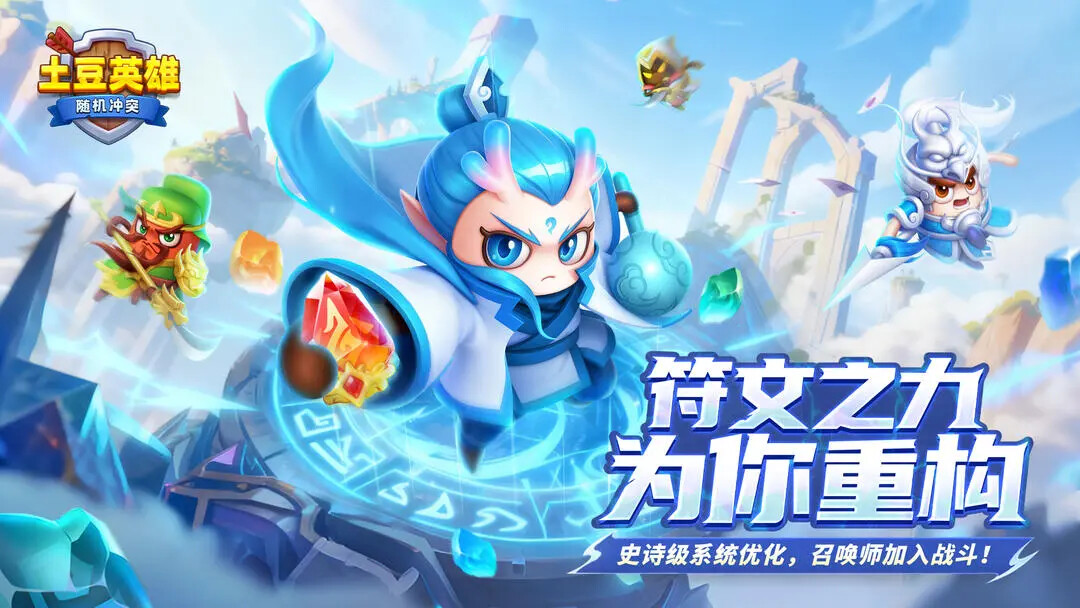 《随机冲突土豆英雄》今日迎来更新! 《随机冲突土豆英雄》今日迎来更新!