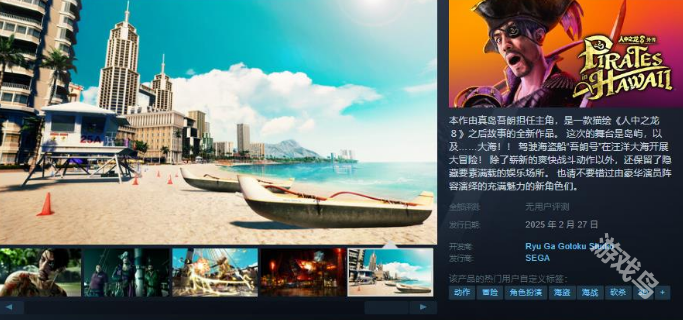 如龙8外传 夏威夷海盗Steam页面上线 售价263元 如龙8外传 夏威夷海盗Steam页面上线 售价263元