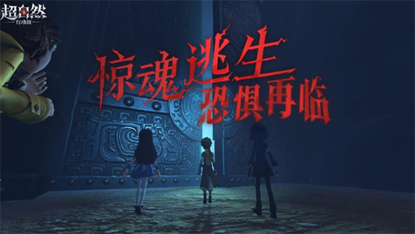 《超自然行动组》全新玩法惊魂逃生正式公开! 《超自然行动组》全新玩法惊魂逃生正式公开!