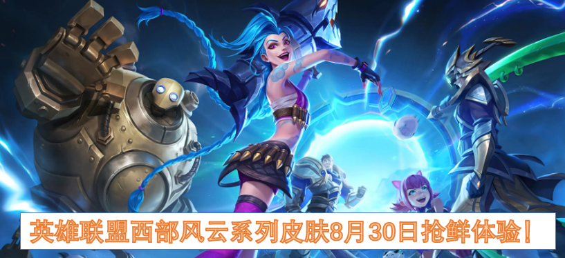 《英雄联盟》西部风云系列皮肤8月30日抢鲜体验! 《英雄联盟》西部风云系列皮肤8月30日抢鲜体验!