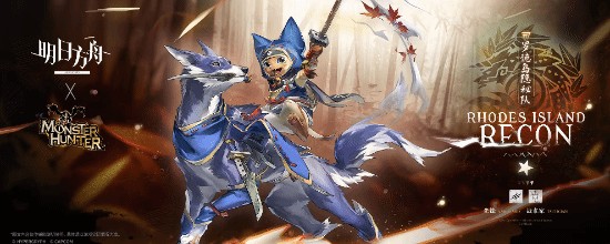 《明日方舟》联动《怪物猎人》PV公布！雷狼龙登场！