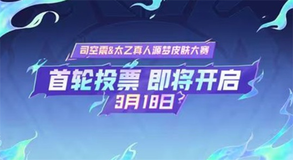 王者荣耀源梦大赛投票开启,司空震、太乙真人新皮肤由你决定 王者荣耀源梦大赛投票开启,司空震、太乙真人新皮肤由你决定