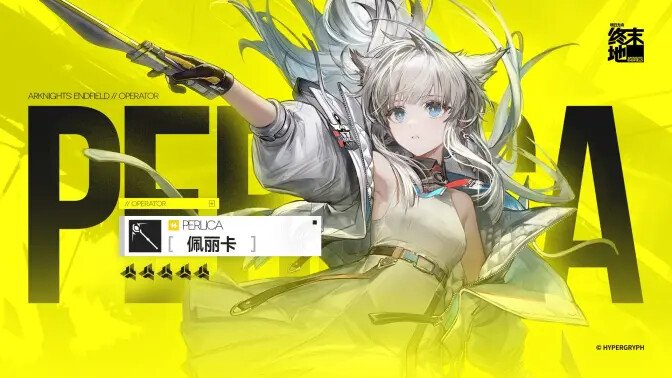 《明日方舟终末地》佩丽卡实战演示视频已公布! 《明日方舟终末地》佩丽卡实战演示视频已公布!