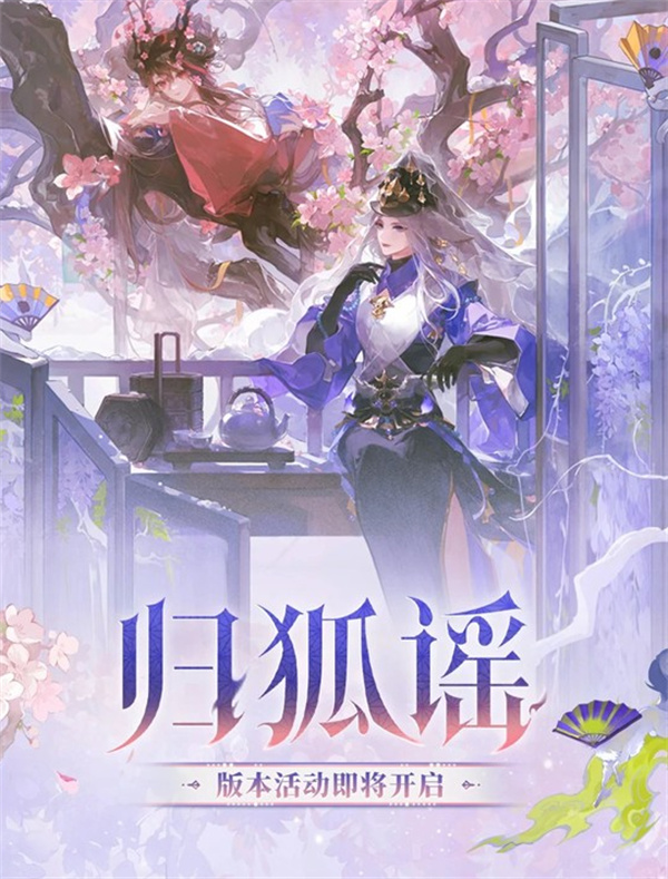 《阴阳师》全新归狐谣活动将于2月11日正式开启！