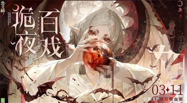 《阴阳师手游》全新版本诡夜百戏将于3月11日正式上线！